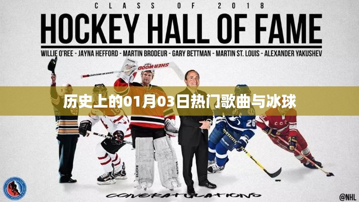 冰球与一月三日热门歌曲回顾历史时刻