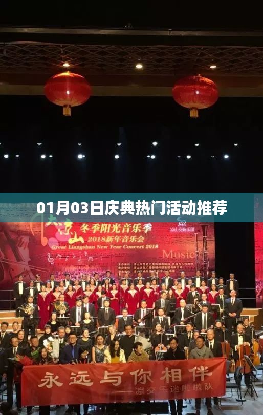 新年庆典热门活动推荐,精彩不容错过!