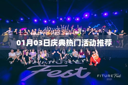 新年庆典热门活动推荐,精彩不容错过!