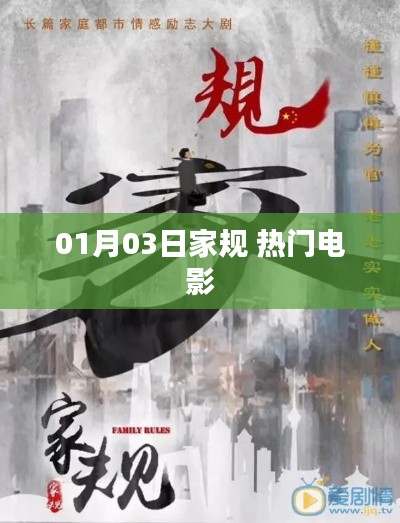 家规与热门电影,一月三日不容错过