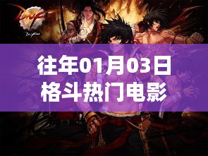 格斗热门电影回顾,历年一月三日必看之战