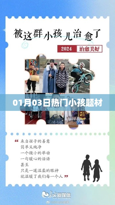 热门小孩题材,01月03日聚焦关注