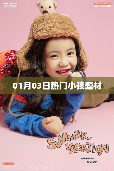 热门小孩题材,01月03日聚焦关注