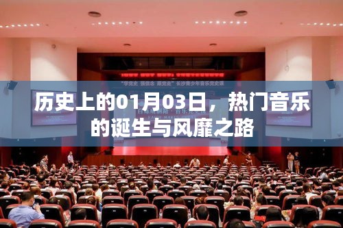 1月3日热门音乐诞生与风靡历程回顾