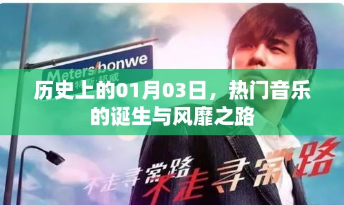 1月3日热门音乐诞生与风靡历程回顾