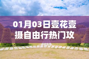 热门壹花壹摄自由行攻略(日期,XX月XX日)