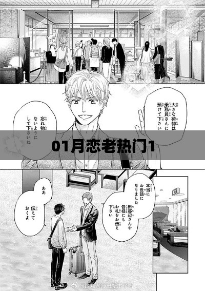 最新一月恋爱热门话题盘点