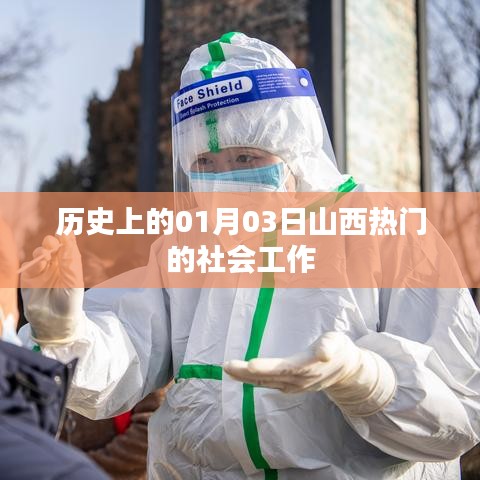 山西社会工作史上的重要日子,一月三日回顾