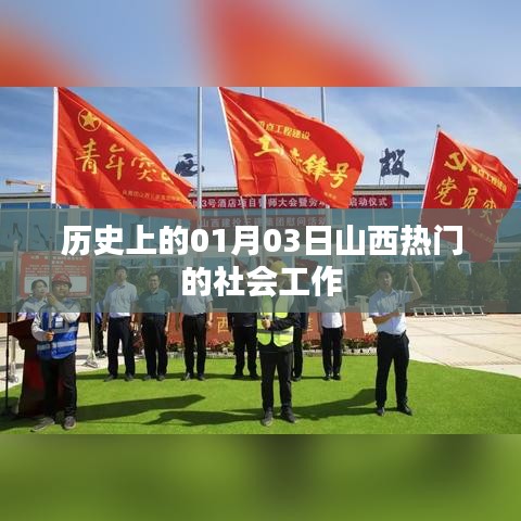 山西社会工作史上的重要日子,一月三日回顾