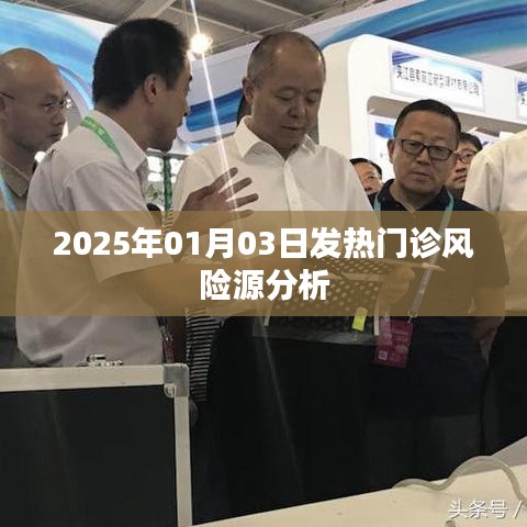 2025年1月3日发热门诊风险源深度解析