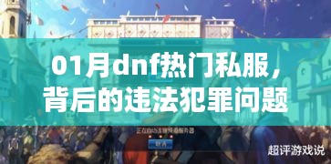 DNF私服背后的违法犯罪问题深度探讨