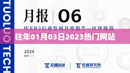 『2023年热门网站概览,新年新趋势』