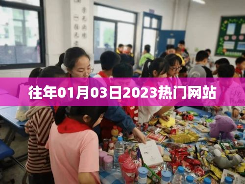 『2023年热门网站概览,新年新趋势』