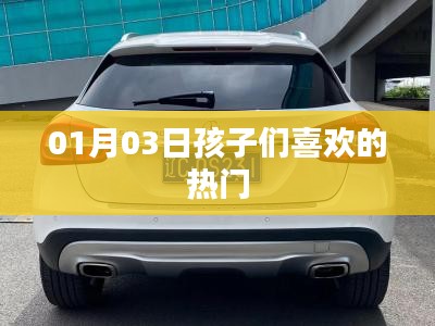 孩子们挚爱热门娱乐盘点(日期更新)