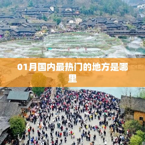 一月国内热门旅游地推荐