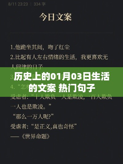 历史上的1月3日,生活文案精选,热门句子一网打尽