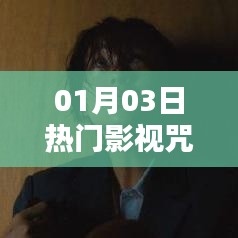 咒怨影视热门上线日期揭秘