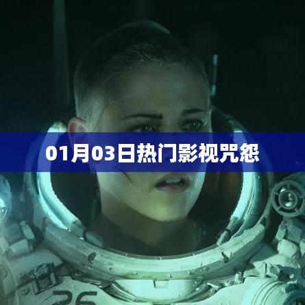 咒怨影视热门上线日期揭秘