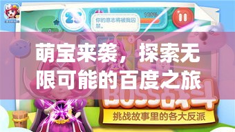 萌宝来袭,探索无限可能的百度之旅!