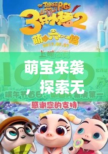 萌宝来袭,探索无限可能的百度之旅!
