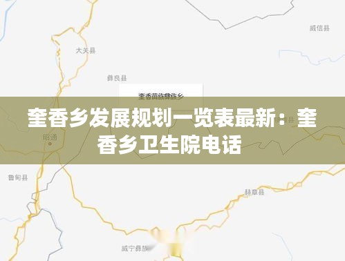 奎香乡发展规划一览表最新:奎香乡卫生院电话