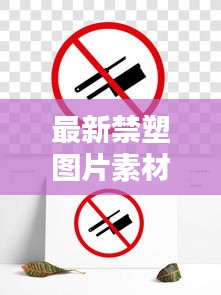 最新禁塑图片素材高清无水印:禁塑指的是什么