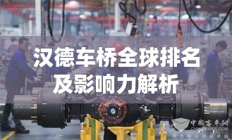 汉德车桥全球排名及影响力解析
