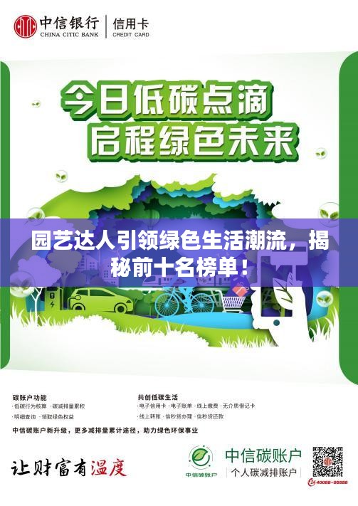 园艺达人引领绿色生活潮流,揭秘前十名榜单!