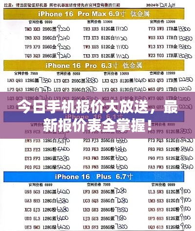 今日手机报价大放送,最新报价表全掌握!