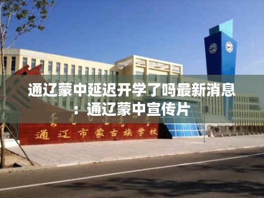 通辽蒙中延迟开学了吗最新消息:通辽蒙中宣传片