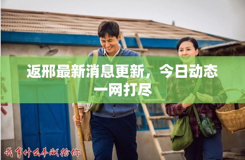 返邢最新消息更新,今日动态一网打尽