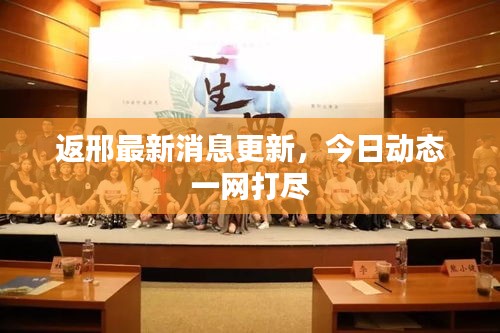 返邢最新消息更新,今日动态一网打尽