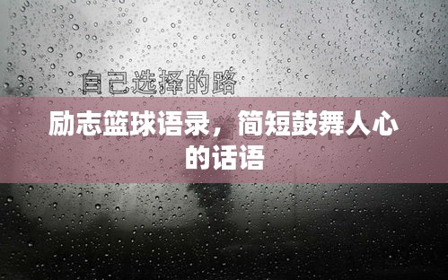 励志篮球语录,简短鼓舞人心的话语