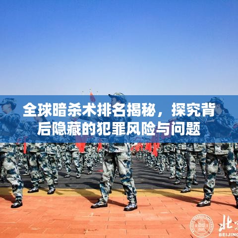 全球暗杀术排名揭秘,探究背后隐藏的犯罪风险与问题