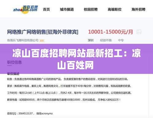 凉山百度招聘网站最新招工:凉山百姓网