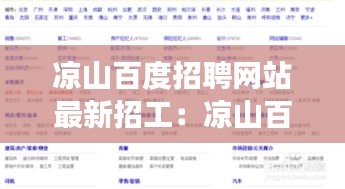 凉山百度招聘网站最新招工:凉山百姓网