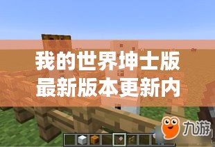 我的世界坤士版最新版本更新内容:我的世界绅士版安装教程