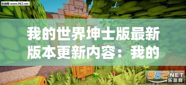 我的世界坤士版最新版本更新内容:我的世界绅士版安装教程