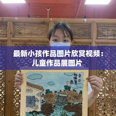 最新小孩作品图片欣赏视频:儿童作品展图片