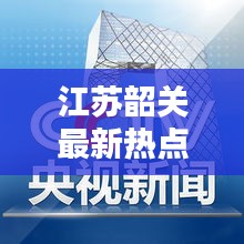 江苏韶关最新热点新闻头条速递