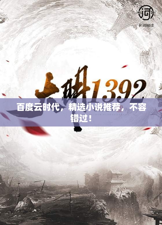 百度云时代,精选小说推荐,不容错过!