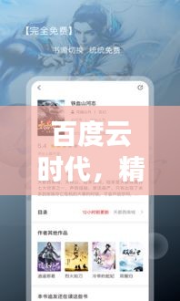 百度云时代,精选小说推荐,不容错过!