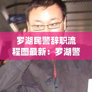 罗湖民警辞职流程图最新:罗湖警察局