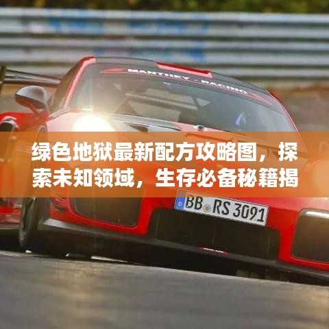 绿色地狱最新配方攻略图,探索未知领域,生存必备秘籍揭秘!