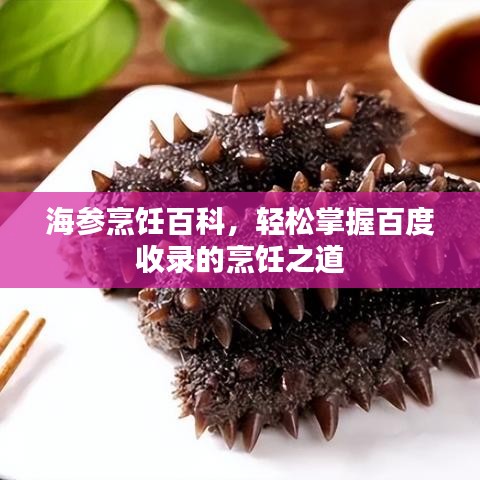 海参烹饪百科,轻松掌握百度收录的烹饪之道