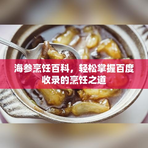 海参烹饪百科,轻松掌握百度收录的烹饪之道