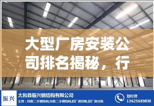 大型厂房安装公司排名揭秘,行业影响力与专业实力解析
