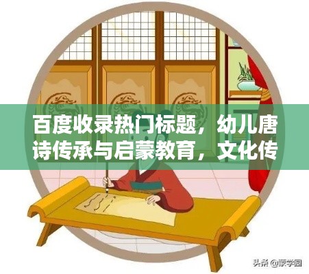 百度收录热门标题,幼儿唐诗传承与启蒙教育,文化传承新篇章