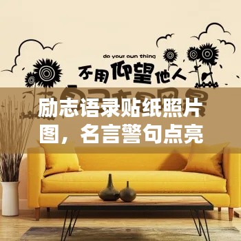 励志语录贴纸照片图,名言警句点亮生活色彩