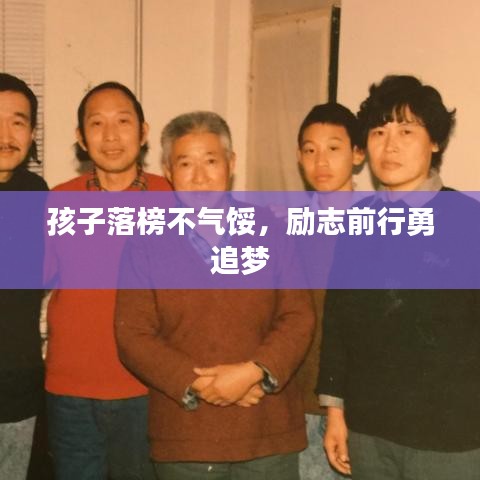 孩子落榜不气馁,励志前行勇追梦